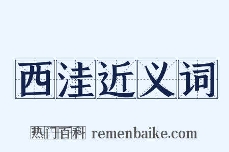 西洼近义词是什么意思的图片